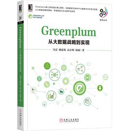 Greenplum：从大数据战略到实现 pdf电子书