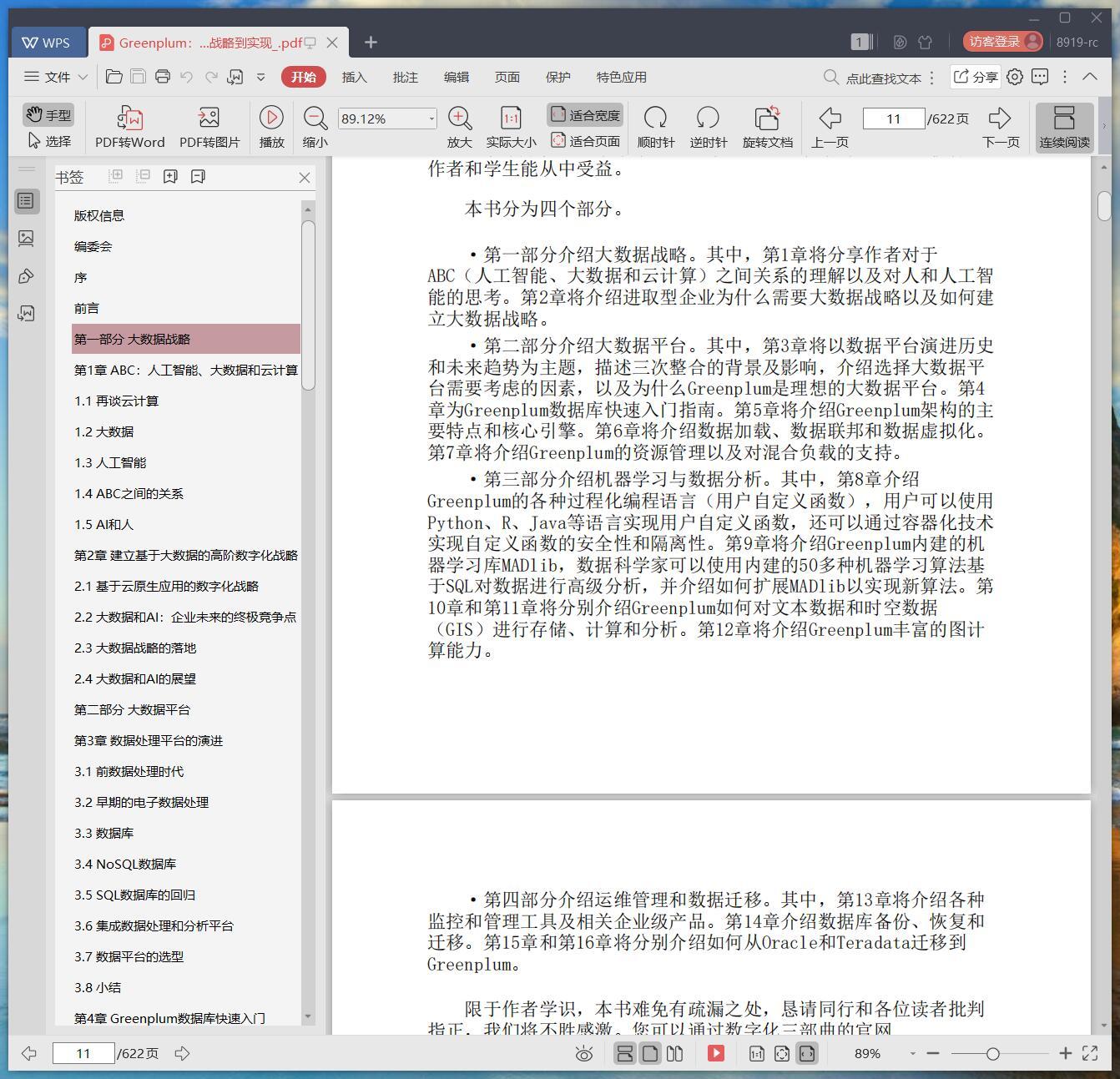 《Greenplum:从大数据战略到实现》pdf百度云