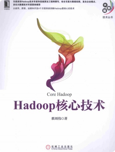 Hadoop核心技术pdf电子书