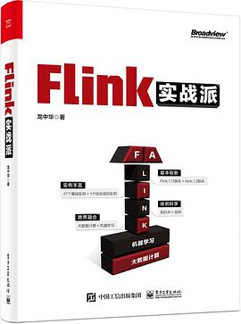 Flink实战派 pdf电子书