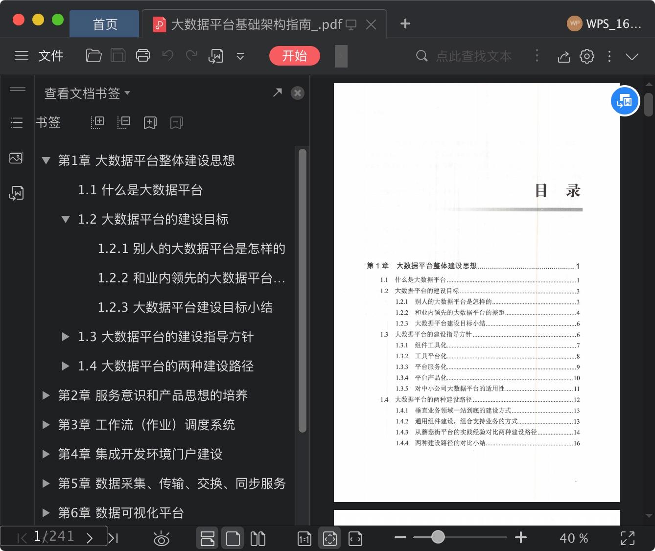 《大数据平台基础架构指南》pdf电子书百度网盘下载