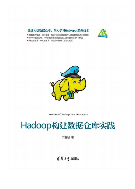 《Hadoop构建数据仓库实践》pdf电子书百度网盘下载