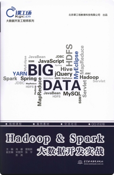 Hadoop&Spark大数据开发实战pdf电子书