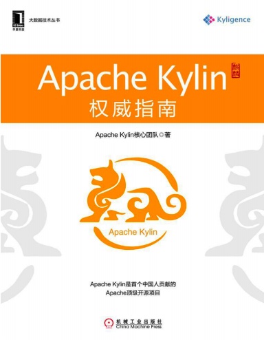 Apache Kylin权威指南pdf电子书
