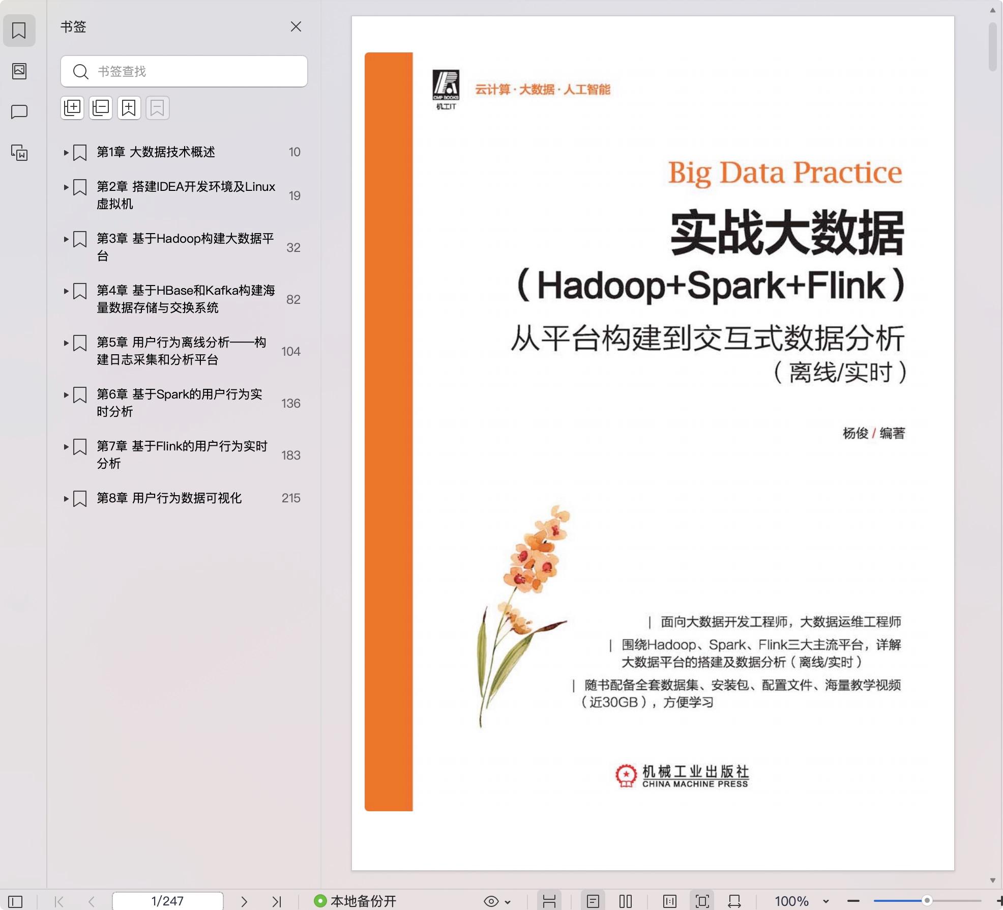 《实战大数据(Hadoop+Spark+Flink) 从平台构建到交互式数据分析》pdf百度网盘