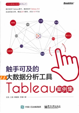 触手可及的大数据分析工具Tableau案例集pdf电子书