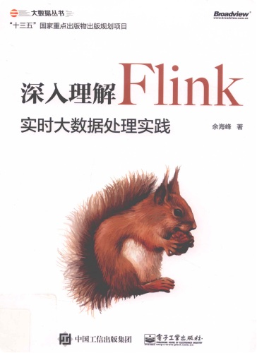深入理解Flink：实时大数据处理实践pdf电子书