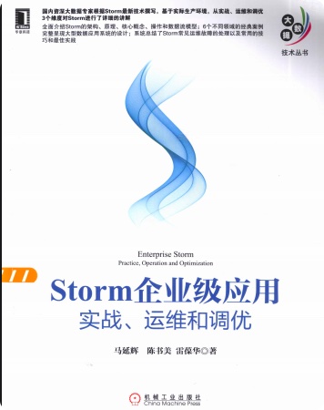 Storm企业级应用实战、运维和调优pdf电子书