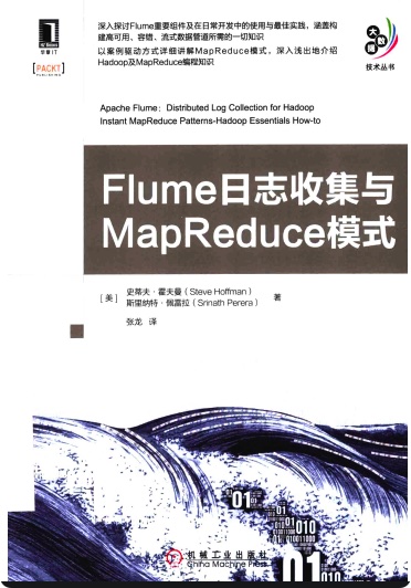 Flume日志收集与MapReduce模式pdf电子书