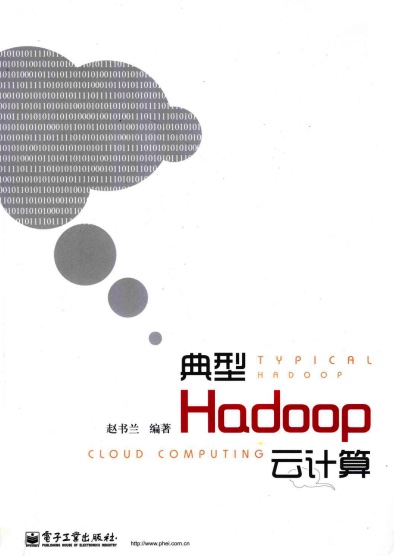 典型Hadoop云计算pdf电子书