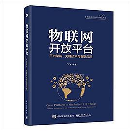 物联网开放平台：平台架构、关键技术与典型应用 pdf电子书
