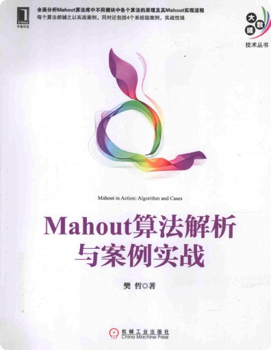Mahout算法解析与案例实战pdf电子书