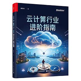 《云计算行业进阶指南》pdf电子书下载