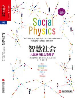 智慧社会：大数据与社会物理学 pdf电子书