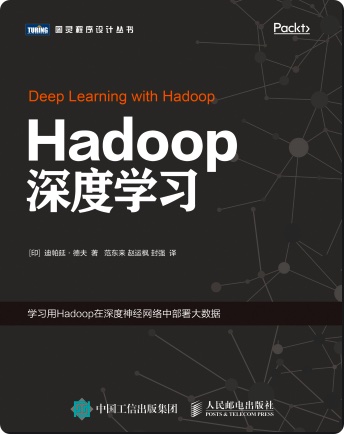 Hadoop深度学习pdf电子书
