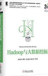 Hadoop与大数据挖掘pdf电子书