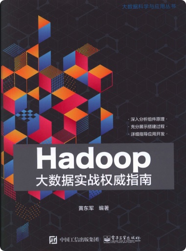 Hadoop大数据实战权威指南pdf电子书