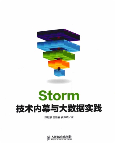 Storm技术内幕与大数据实践pdf电子书