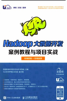 Hadoop大数据开发案例教程与项目实战pdf电子书