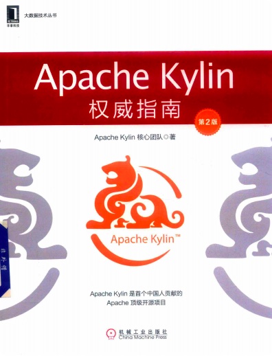 Apache Kylin权威指南（第2版）pdf电子书