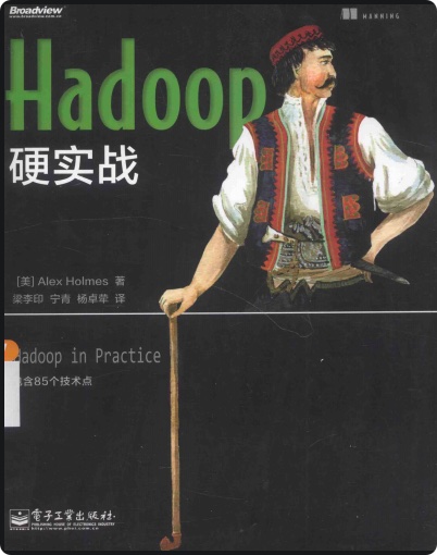 Hadoop硬实战pdf电子书