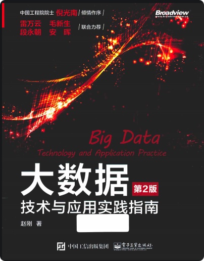 大数据 技术与应用实践指南 第2版pdf电子书