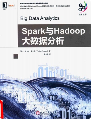 Spark与Hadoop大数据分析pdf电子书