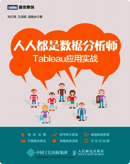 人人都是数据分析师：Tableau应用实战pdf电子书