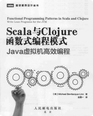 Scala与Clojure函数式编程模式pdf电子书
