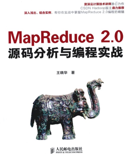 MapReduce 2.0源码分析与编程实战pdf电子书