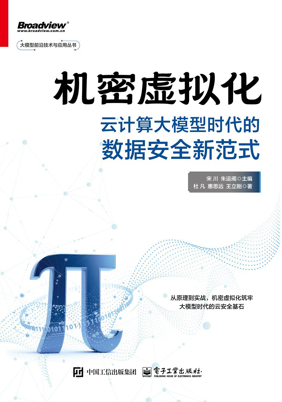 《机密虚拟化:云计算大模型时代的数据安全新范式》pdf电子书下载
