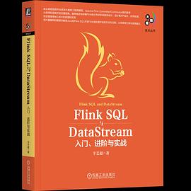 《Flink SQL与DataStream:入门、进阶与实战》pdf电子书下载