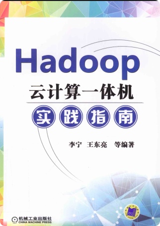 Hadoop云计算一体机实践指南pdf电子书
