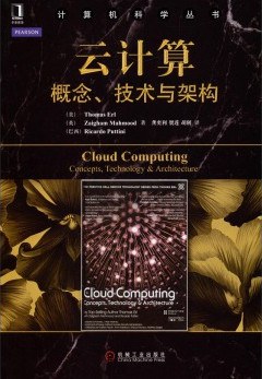 云计算：概念、技术与架构 pdf电子书