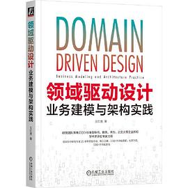 《领域驱动设计:业务建模与架构实践》pdf电子书下载