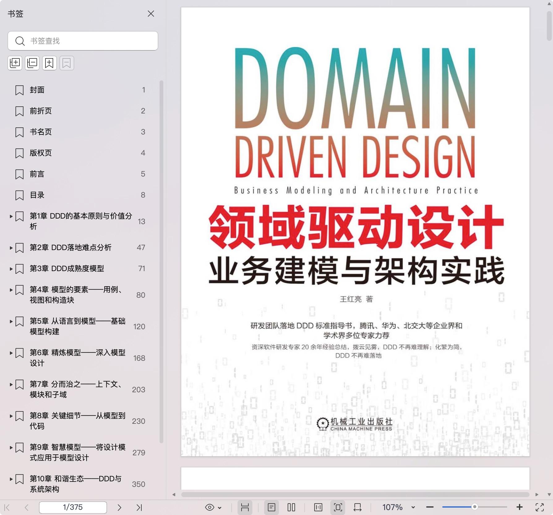 《领域驱动设计:业务建模与架构实践》pdf百度网盘