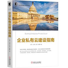 《企业私有云建设指南》(孙杰 著) pdf电子书