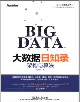 大数据日知录：架构与算法 (大数据丛书)pdf电子书
