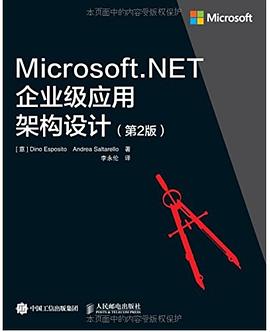 Microsoft NET 企业级应用架构设计 第2版 pdf电子书