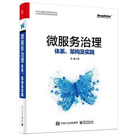 微服务治理：体系、架构及实践 pdf电子书