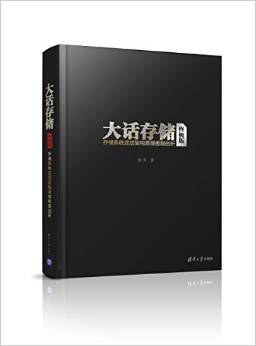 大话存储 终极版：存储系统底层架构原理极限剖析 pdf电子书