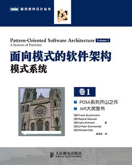 面向模式的软件架构 第1卷：模式系统 pdf电子书