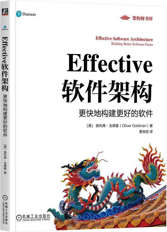 《Effective软件架构:更快地构建更好的软件》pdf电子书下载