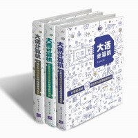 《大话计算机：计算机系统底层架构原理极限剖析（套装共3册）》[978M] pdf电子书