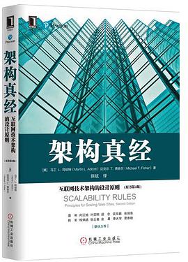 架构真经：互联网技术架构的设计原则 原书第2版 pdf电子书