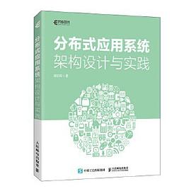 分布式应用系统架构设计与实践 pdf电子书