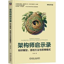 《架构师启示录:知识模型、落地方法与思维模式》pdf电子书下载