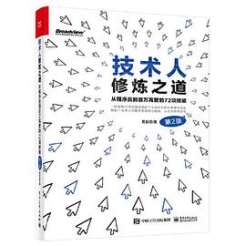 技术人修炼之道：从程序员到百万高管的72项技能 第2版 （黄哲铿） pdf电子书