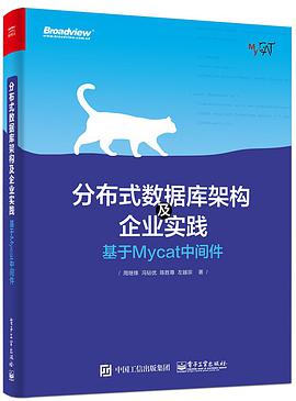 分布式数据库架构及企业实践——基于Mycat中间件 pdf电子书