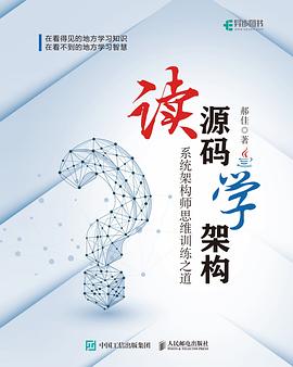 读源码学架构：系统架构师思维训练之道 pdf电子书